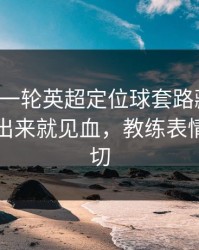 刚刚这一轮英超定位球套路藏得深，多特掏出来就见血，教练表情说明一切